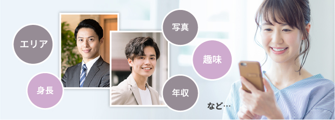 エリア、身長、写真、趣味、年収など・・・
